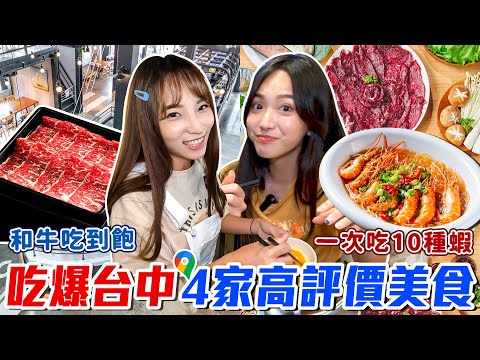 📍好想去台中 | 吃爆4家特色餐廳！一次吃十種泰國蝦料理，中部限定美味炸雞，台中也能吃到新鮮溫體牛，壽喜燒吃到飽！