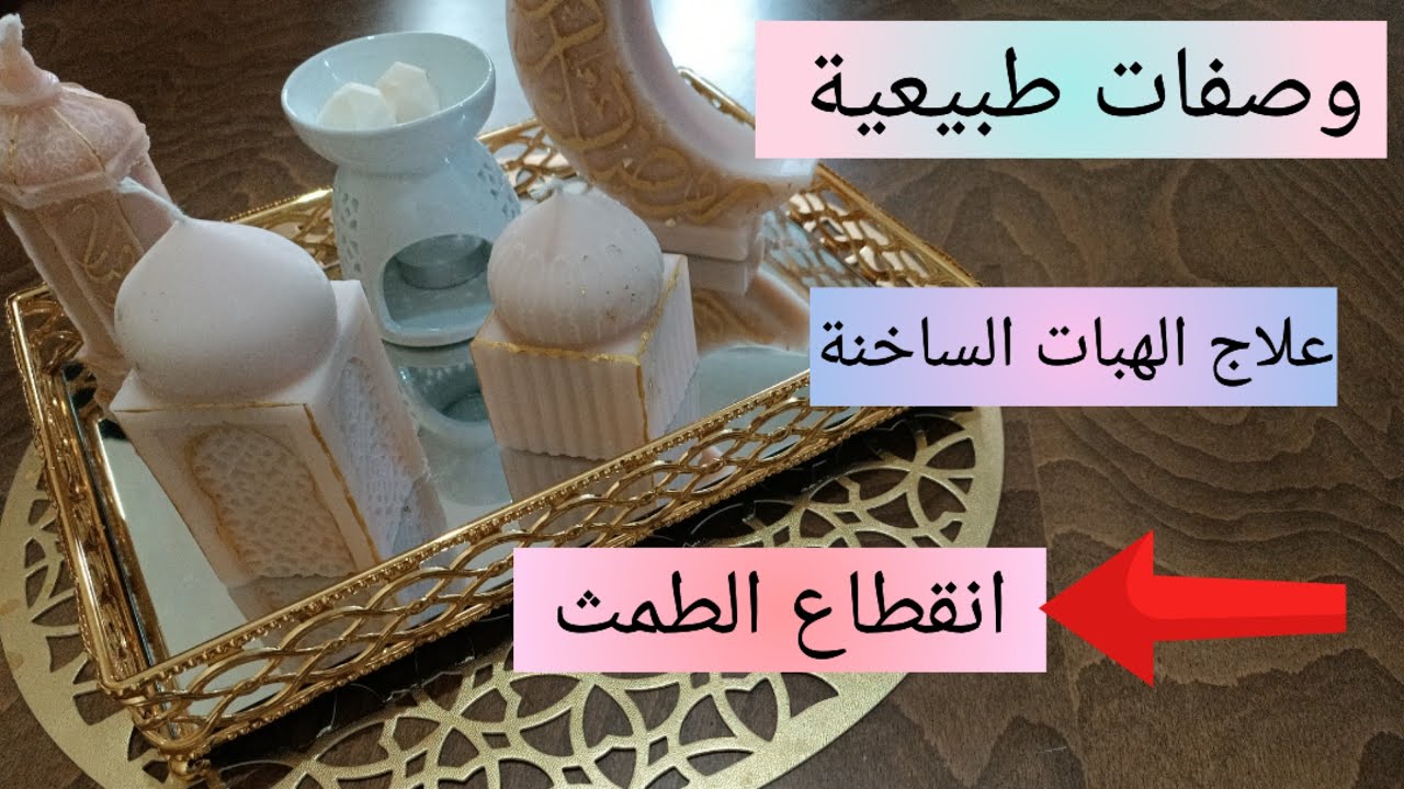 7 وصفات طبيعية لعلاع الهبات الساخنة قبل عند إنقطاع الطمث👌bouffées de chaleur ménopause préménopause