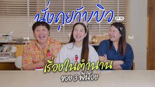 Sitting down to chat with Bew EP.10: The legendary stories of the three siblings, Bas, Bew, and B... screenshot 5