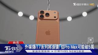 外媒爆I17系列將漲價 估Pro Max可能破5萬Tvbs新聞