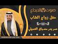 حفل زواج الشاب عمر بدر مسباق الخميلي صوت الابداع 0590909495