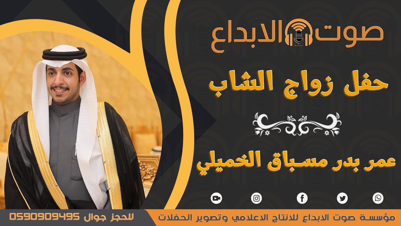 حفل زواج الشاب عمر بدر مسباق  الخميلي / صوت الابداع 0590909495