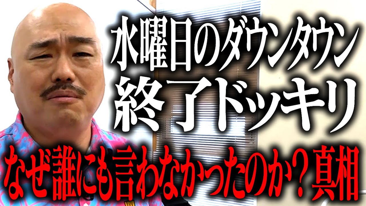 水曜日 の ダウンタウン 終了