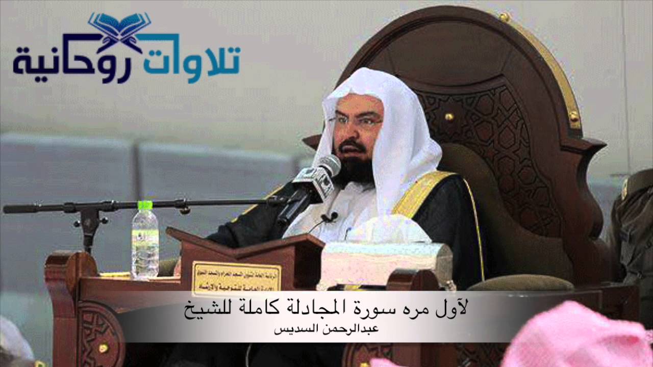 لأول مره - سورة المجادلة كاملة - للشيخ عبدالرحمن السديس حصرياً من تلاوات روحانية