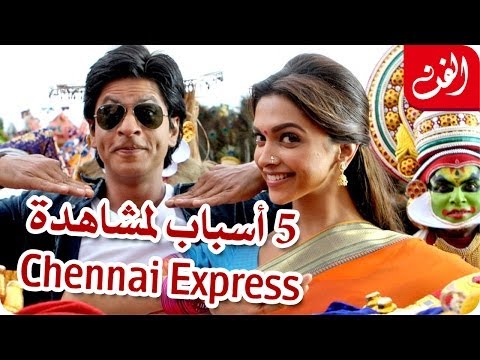 5 أسباب لمشاهدة فيلم Chennai Express  5 أسباب لمشاهدة فيلم Chennai Express