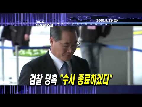 속보 노무현 전 대통령 사망 고화질