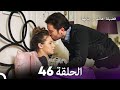 فضيلة هانم وبناتها الحلقة 46 النسخة المطولة Arabic Dubbed 