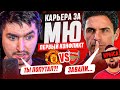 КАРЬЕРА ЗА МАНЧЕСТЕР ЮНАЙТЕД #2 - ЛИДЕР БРОСИЛ КОМАНДУ ВО ВРЕМЯ МАТЧА