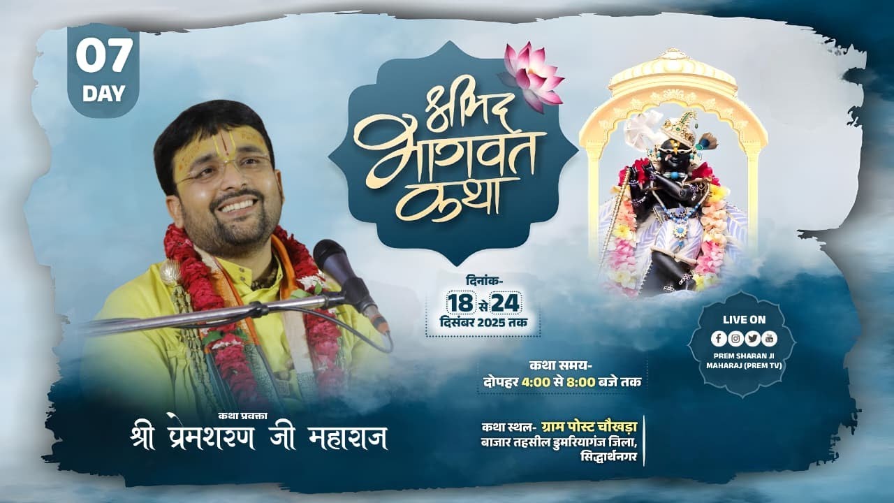 DAY-7 ll SHRIMAD BHAGWAT KATHA ||  PREM SHARAN JI MAHARAJ || Dumariaganj District Siddharthnagar