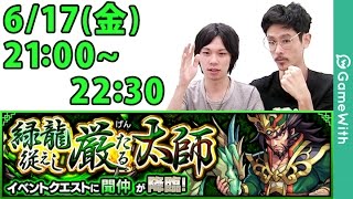 【モンストLIVE配信 】聞仲を初見で攻略！【 GameWith】