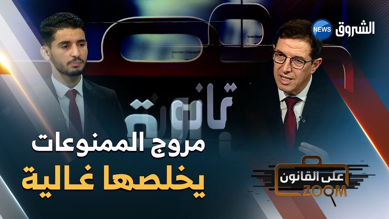 #زووم_على_القانون |  نجيب بيطام 