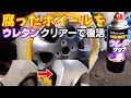 腐食カサカサのアルミホイールを新品同様に！超光沢ウレタンクリアー