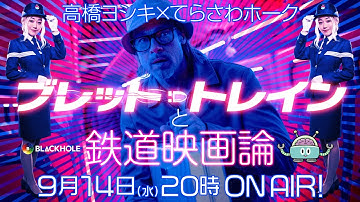 『ブレット・トレイン』と鉄道映画大特集／高橋ヨシキ＋てらさわホーク　#blackholetv【ネタバレ批評】