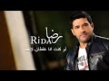 رضا - لو كنت انا غلطان | Rida - live