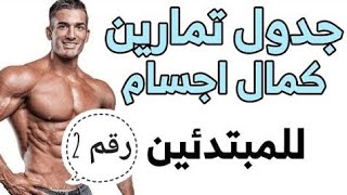 جدول تمارين كمال الاجسام للمبتدئين 2