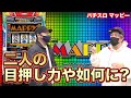 【パチスロ】【マッピー】松本バッチとくりがマッピーを実践!最後はあの台で逆転!?『SITE777TV 公認切り抜き』