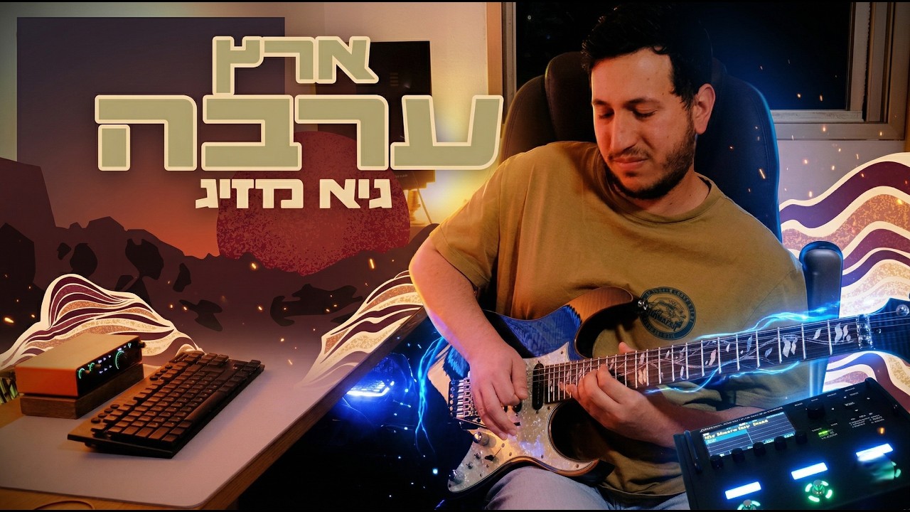 Guy Mazig - Eretz Arava