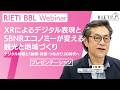 XRによるデジタル表現とSBNRエコノミーが変える観光と地域づくり：デジタル体験と「納得・共感・つながり」の時代へ #1（プレゼンテーション1）【RIETI BBLウェビナー】