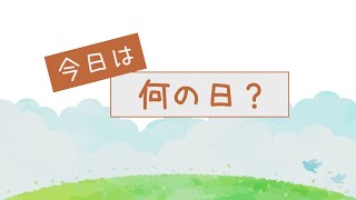 今日は何の日～8月11日・山の日～