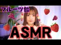 ASMR 【フルーツ飴】