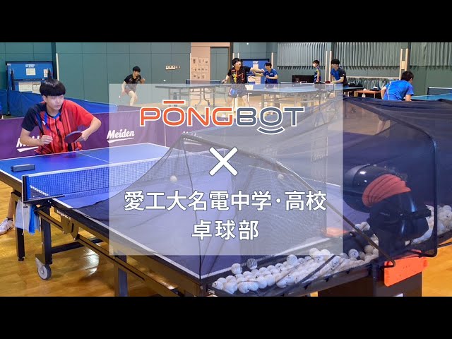 常識を覆す、スマート卓球ロボットが登場！】愛工大名電編｜ポンボット 