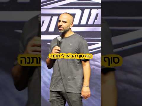 סוף סוף הביאו לי מתנה