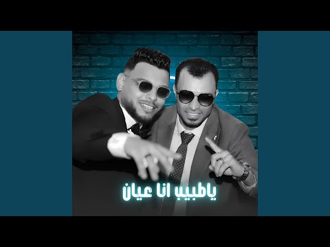 ياطبيب انا عيان 