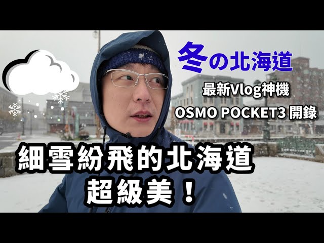 [分享] 帶POCKET 3到北海道旅行 第二彈