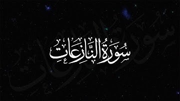 Surah An-Naazi'aat | سورة النازعات | Qari Mahmud Huzaifa