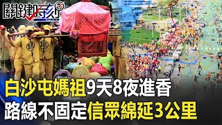白沙屯媽祖9天8夜進香 5.5萬信眾徒步隨行 「路線不固定」信眾綿延3公里!!【關鍵時刻】20200708-4 劉寶傑 黃世聰 王瑞德 李正皓 黃創夏 姚惠珍