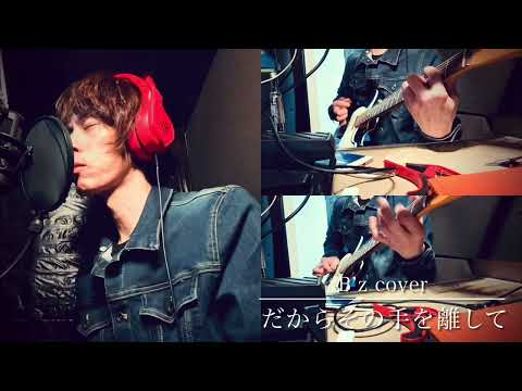 だからその手を離して (B’z cover) 【1番のみ】 #bz #稲葉浩志 #松本孝弘 #tak #cover
