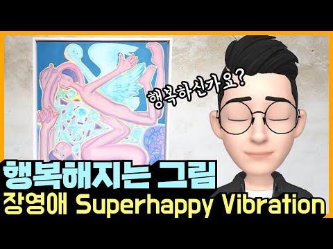 나는 미술 천재일까? 이 작가의 그림에서 OOO이 보인다면? | 장영애 작가의 Superhappy Vibration #VR갤러리 #언택트투어