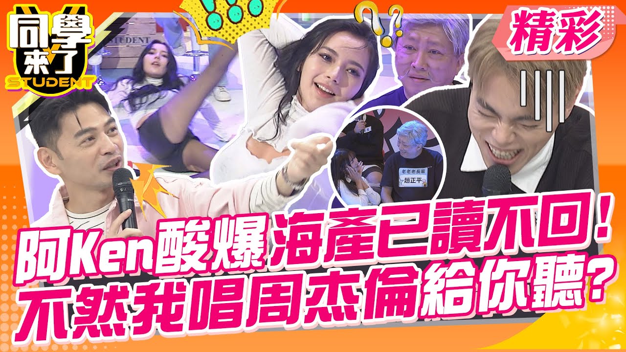 阿Ken酸爆海產已讀不回!不然我唱周杰倫給你聽? 討長輩開心很簡單?只需阿諛奉承這套?! | 趙正平、巫苡萱、小優、蘿莉塔、海產、大根@同學來了StudentsComing