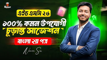 HSC 2026 বাংলা ২য় পত্র সাজেশন | HSC 2026 Bangla Suggestion | Noman Sir bangla Class | Sohayok