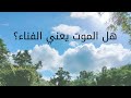 هل الموت يعني الفناء 