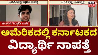 Karnataka Student Saketh Missing In California ಅಮರಕದಲಲ ಉನನತ ವಯಸಗ ಮಡತತದದ ಸಕತ ನಪತತ
