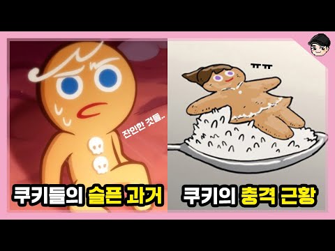 [빠퀴2tv] 쿠키런의 소름 돋는 비밀 TOP5