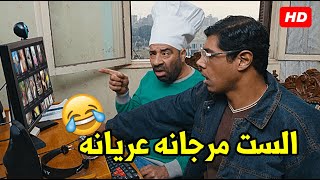 هات جوجل واساله ازاي اعمل نسوان جامده في البيت🤣🤣اضحك مع تتح لما قعد قدام الكومبيوتر وفتحله النت