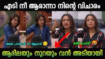ആദിലയും നൂറയും രാവിലെ അടിയായി 😮| Bigg Boss | latest malayalam troll