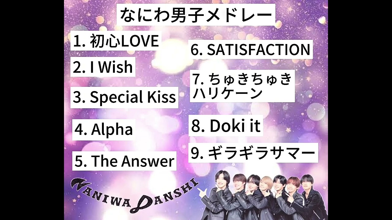 なにわ男子メドレー