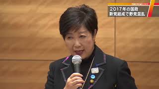 【2017年のTOKYO】突然の衆院選　新党結成で野党混乱
