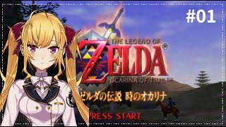【くそざこ】ゼルダの伝説 時のオカリナ１【鷹宮リオン】