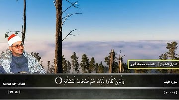 القارئ الشحات محمد انور | تلاوه من سورتي البلد والشمس بمقام النهاوند | ممنتج HD