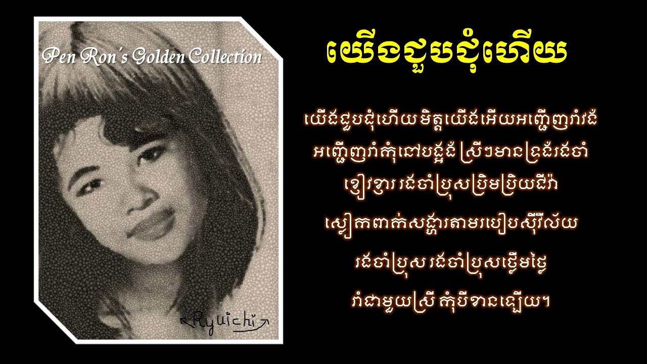 Pen Ron - យើងជួបជុំហើយ - Yeung Choub Chom Hauey