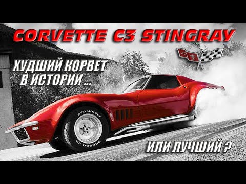 Corvette C3 Stingray – Худший но Лучший КОРВЕТ в Истории