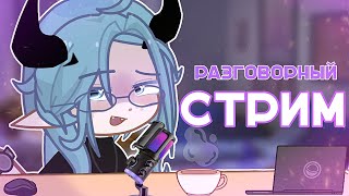 ЧТО-ТО Я РАСКЛЕИЛАСЬ...(стрим)