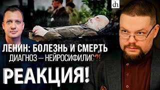 Ежи Сармат смотрит как Егор Яковлев Разоблачает Миф о Смерти Ленина от Сифилиса!