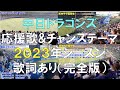 【完全版】2023年 中日ドラゴンズ応援歌&チャンステーマ（全て現地動画です）