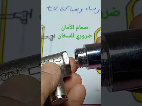 سخان الماء صمام الأمان سباكة كهرباء صناعية كهرباء المنازل