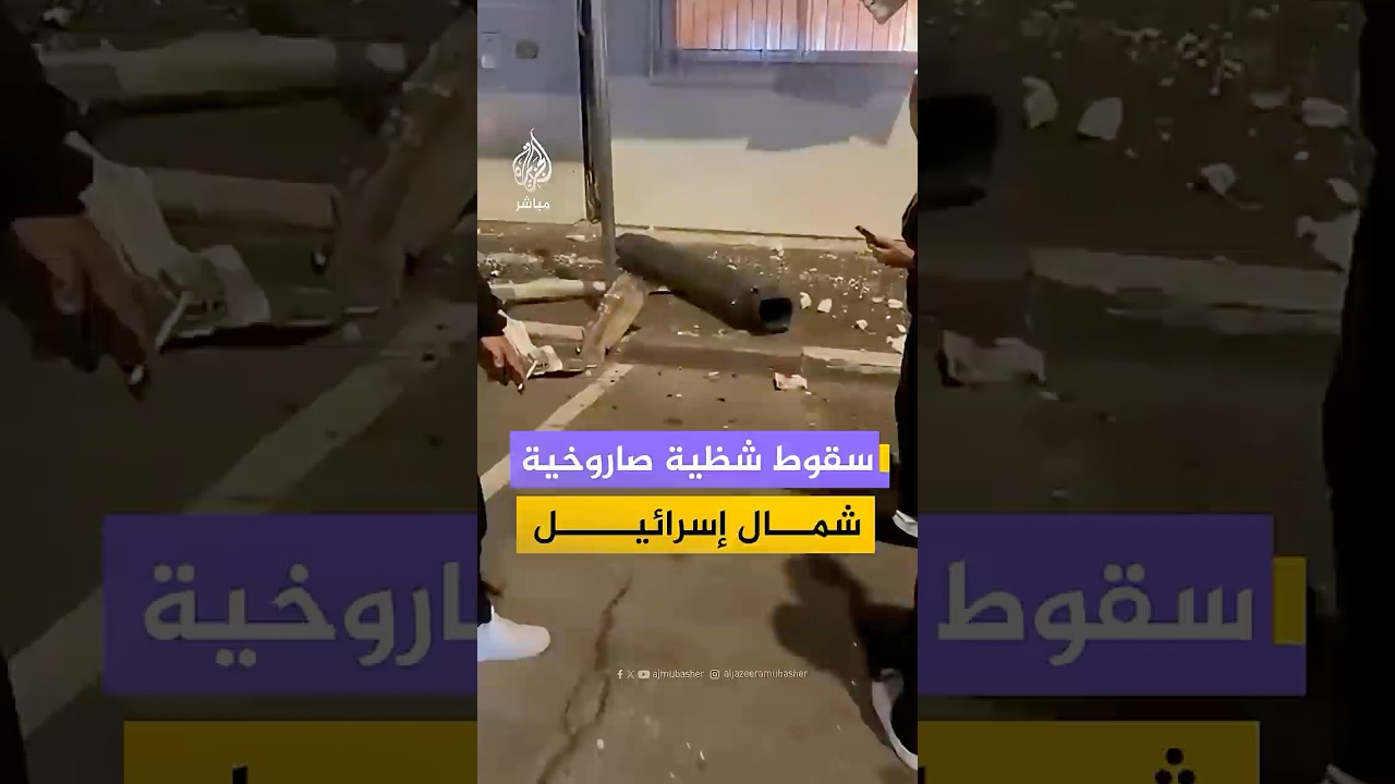 لقطات متداولة عقب سقوط شظية صاروخية شمال إسرائيل إثر صواريخ أُطلقت من لبنان
